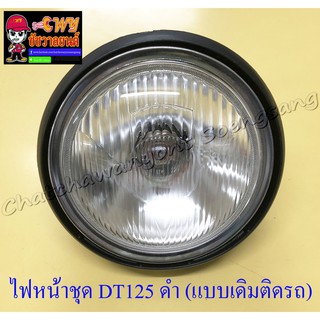 ไฟหน้าชุด DT125 (พร้อมหลอดและขั้ว) ขอบไฟหน้าและกระโหลกสีดำ แบบเดิมติดรถ (16848)