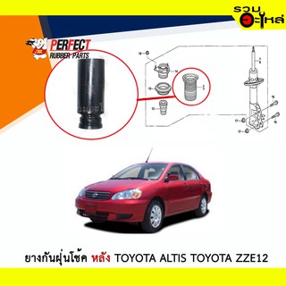 ยางกันฝุ่นโช้คหลัง Perfect ใช้กับ Toyota Altis ZZE12