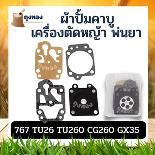 ผ้าปั๊มเครื่องพ่นยา ชุดซ่อม ผ้าปั๊ม คาร์บูเครื่องตัดหญ้า / พ่นยา CG260,GX35, 767, TU26 เครื่องพ่นยา ตัดหญ้า