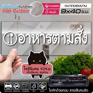 สติ๊กเกอร์ อาหารตามสั่ง ไซส์พิเศษ รุ่น FOOD-003 งานตัดคอม ไดคัท(ไม่ใช่งานพิมพ์) ขนาดในพื้นที่ 10x40 ซ.ม.