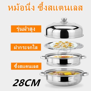 หม้อนึ่ง ซึ้งสแตนเลส รุ่นฝาสูง  ซึ้งนึ่ง หม้อสแตนเลสหม้อสุกี้ 28CM