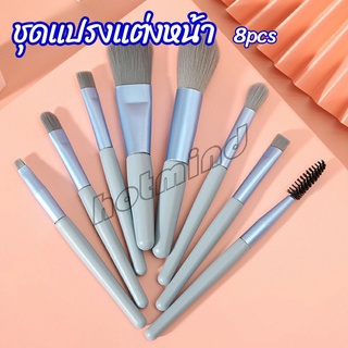 HotMind ชุดแปรงแต่งหน้า 8  ชิ้น  makeup brush set