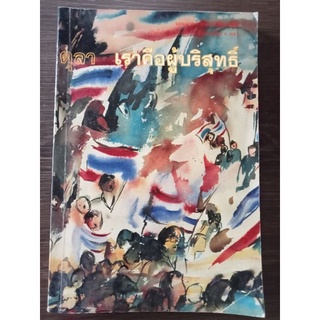 เสียงจากอดีตจำเลยคดี 6 ตุลาคมเราคือผู้บริสุทธิ์/หนังสือมือสองสภาพดี