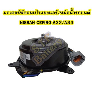 มอเตอร์พัดลมเป่าแผงหม้อน้ำ สำหรับรถยนต์นิสสัน เซฟิโร่ (NISSAN CEFIRO) รุ่น A32/A33