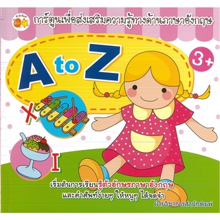 หนังสือ การ์ตูนเพื่อส่งเสริมความรู้ทางด้านภาษาอังกฤษ A to Z (ราคาปก 89 บาท)