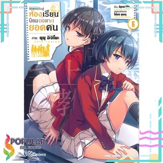 หนังสือ ขอต้อนรับสู่ห้องเรียนนิยม (เฉพาะ) ยอดคน เล่ม 6 (Mg)#  PHOENIX-ฟีนิกซ์