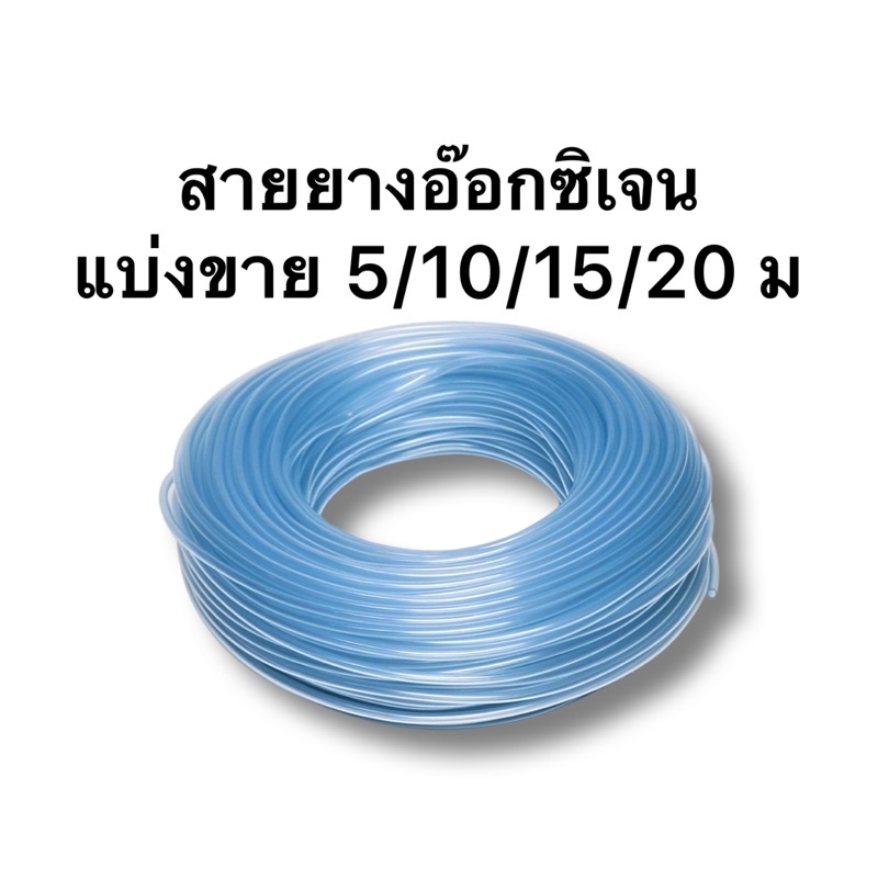 สายยางอ๊อกซิเจนขนาดมาตรฐาน  เนื้อพลาสติกเกรด A ใส่หัวทรายสำหรับตู้ปลา แบ่งขาย เส้นผ่าศูนย์กลาง 4 มิล ต่อหัวทรายปกติ