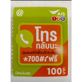 บัตรเติมเงินวันทูคอลราคา100฿