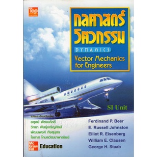 กลศาสตร์วิศวกรรม DYNAMICS/อ.อดุลย์