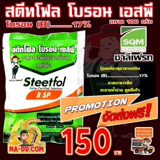 ส่งฟรี!!  โบรอน ผง  17%  ของแท้  บ.ชาลีเฟรท  สตีทโฟล  โบรอน  เอสพี  ขนาด  100 กรัม