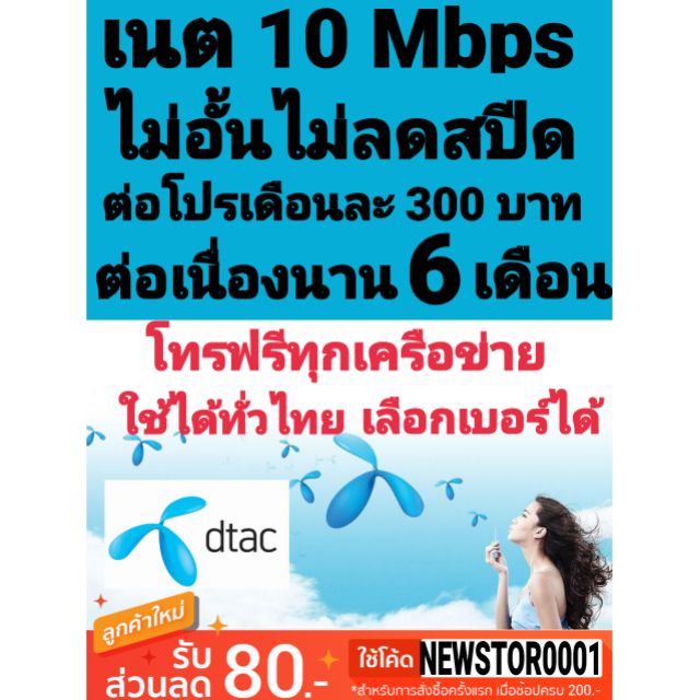 ซิมลูกเทพ  Dtac 10 Mbps เดือนแรกใช้ฟรี (กรุณาอ่านรายละเอียดให้ครบถ้วน)