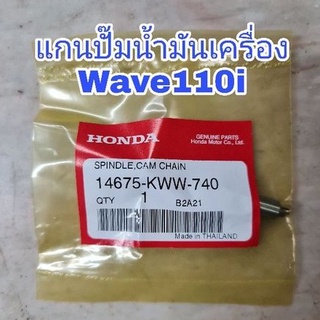 แกนปั๊มน้ำมันเครื่องแท้ Honda Wave110i 14675-KWW-740