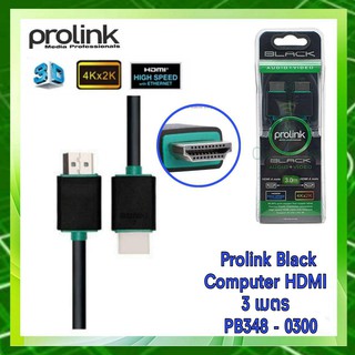 Prolink สาย HDMI to HDMI V1.4 ความยาว PB348-0300 3 เมตร