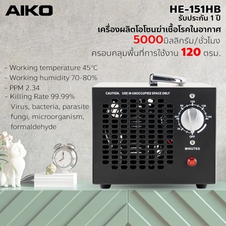 AIKO HE-151HB 5000 มิลลิกรัม เครื่องผลิตโอโซน ฆ่าเชื้อโรค ครอบคลุมพื้นที่ 120 ตรม. เครื่องผลิตโอโซนฆ่าเชื้อโรค he-151hb