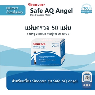 แผ่นตรวจน้ำตาล ซิโนแคร์ แองเจิล (Sinocare: Safe AQ Angel) แพ็คสุดคุ้ม 50 แผ่นตรวจ หมดอายุเดือน 7 ปี 2024