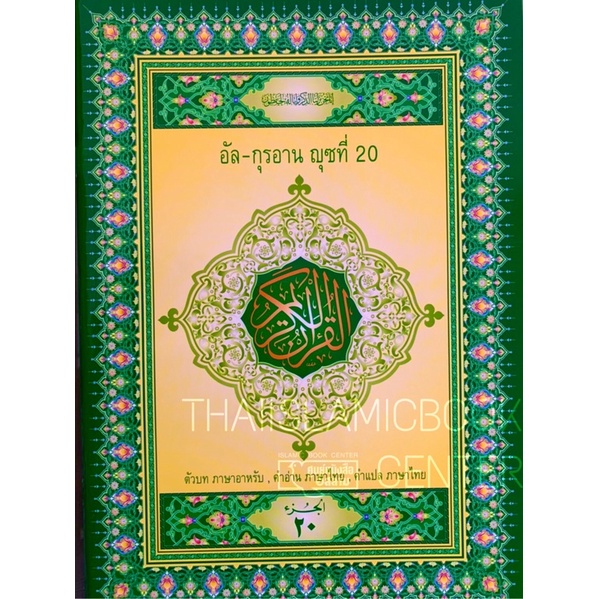อัล – กุรอาน ญุซที่ 20 คำอ่าน - คำแปลไทย (ศูนย์ฯ)(ขนาด A4 = 21x29 cm, ปกอ่อน, เนื้อหากระดาษปอนด์สีขา