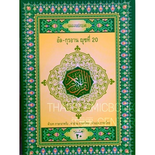 อัล – กุรอาน ญุซที่ 20 คำอ่าน - คำแปลไทย (ศูนย์ฯ)(ขนาด A4 = 21x29 cm, ปกอ่อน, เนื้อหากระดาษปอนด์สีขาว, 50 หน้า)