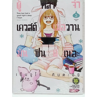 ผู้กล้าจ๋าเควสต์เมื่อวานมันฟินดีเนอะ เล่ม1-5