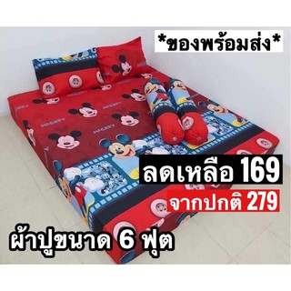 ผ้าปู 6 ฟุต ผ้าcotton สีไม่ตก เกรดA มีทั้งเดี่ยวและเซ็ต5ชิ้น *มีเก็บเงินปลายทาง*