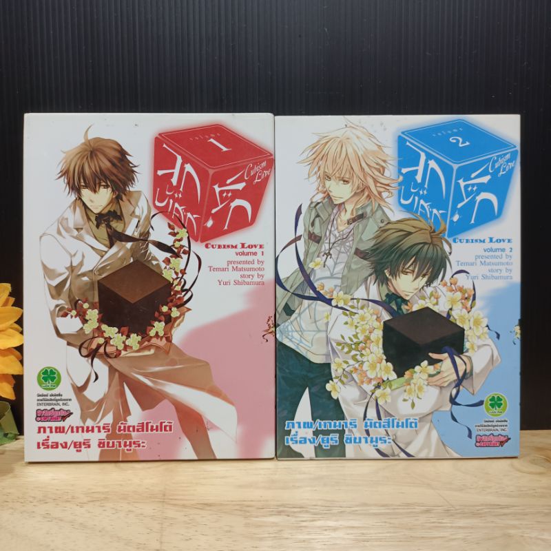 ลูกบาปรัก cubism love เล่ม1,2 (มือสอง ขายแยกเล่ม) #รักพิมพ์