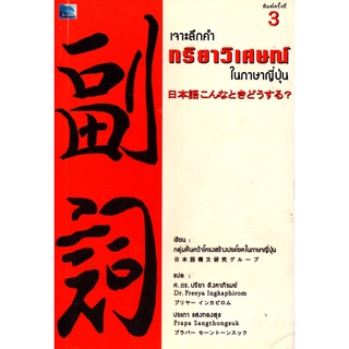 หนังสือเรื่อง  เจาะลึกคำ กริยาวิเศษณ์ ในภาษาญี่ปุ่น