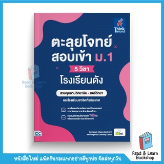 ตะลุยโจทย์สอบเข้า ม.1 (5 วิชา) โรงเรียนดัง (Think Beyond : IDC)