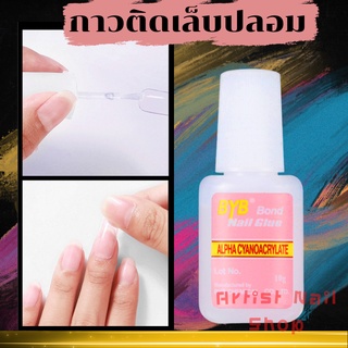 กาวต่อเล็บ กาวติดเล็บปลอม PVC หลอดใหญ่สีชมพู BYB อุปกรณ์ทำเล็บ สีเจล