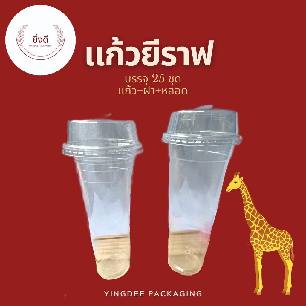 แก้วยีราฟ 22ออนซ์/ 28ออนซ์ บรรจุ 25 ชุด แก้ว+ฝา+หลอดมุก ปาก95