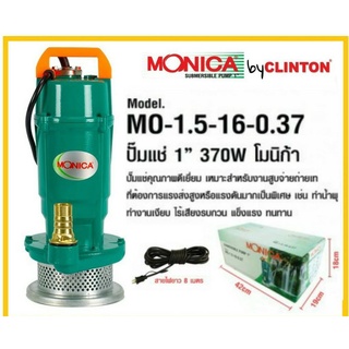 ปั๊มแช่ ปั๊มจุ่ม ไดโว่ 1นิ้ว 370วัตต์ MONICA รุ่น MO1.5-16-0.37 ปั้มแช่