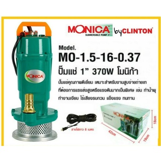 ปั๊มแช่ ปั๊มจุ่ม ไดโว่ 1นิ้ว 370วัตต์ MONICA รุ่น MO1.5-16-0.37 ปั้มแช่