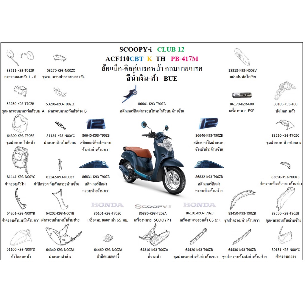 ชุดสี Scoopyi สีน้ำเงินกรม รุ่นล้อแม็ก 2019 สามารถกดเลือกเป็นรายตัวได้ อะไหล่ HONDA