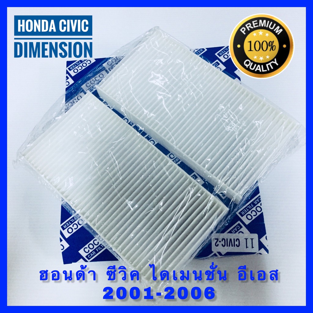 กรองแอร์ Honda Civic Dimension ES ปี 2001 (2ขิ้น) (กันฝุ่น PM 2.5)