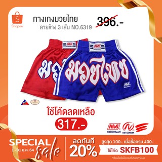 (ใช้โค้ด SKFB100 ลดทันที 20% เมื่อซื้อครบ 400) NATIONMAN กางเกงมวยไทย ลายข้าง 3 เส้น No.6319