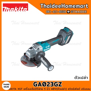 MAKITA XGT เครื่องเจียร์ไร้สาย 5 นิ้ว 40V รุ่น GA023GZ (ตัวเปล่า) สวิตซ์สไลด์ ปรับรอบ รับประกันศูนย์ 1 ปี