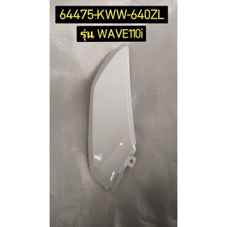 ฝาครอบตัวล่างด้านหน้า NH196 WAVE110I 2018 รถสีขาว-ดำ อะไหล่แท้ HONDA 64470-KWW-640ZL ขวา , 64475-KWW-640ZL ซ้าย