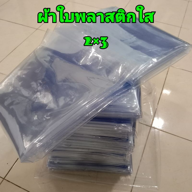 ผ้าใบใสเคลียร์ 2×3(180×300cm.) แบบนิ่ม กันฝน คลุมของ คลุมแผง