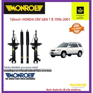 มอนโร monroeโช๊คอัพ CRV gen 1 ปี1996-2001ยี่ห้อ monroe จัดส่งฟรี