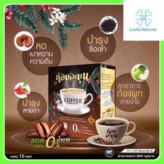 Homlamun Coffee หอมละมุน คอฟฟี่ (15 ซอง/กล่อง) กาแฟปรุงสำเร็จรูป หอมละมุนคอฟฟี่ กาแฟหอมละมุน กาแฟเพื่อสุขภาพ กาแฟ