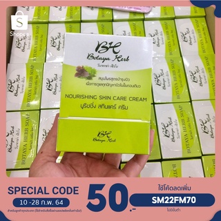 ครีมโบทาย่าเฮิร์บ Botaya Herb ของแท้ 100% มีเก็บปลายทาง
