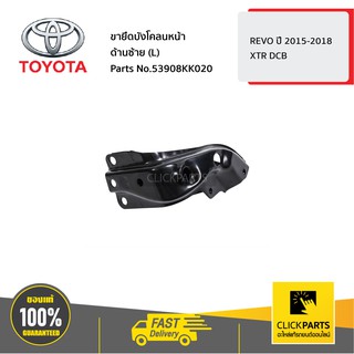 TOYOTA #53908KK020 ขายึดบังโคลนหน้า ด้านซ้าย (L) XTR DCB REVO 2015-2018  ของแท้ เบิกศูนย์