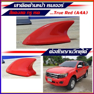 ครีบฉลามเรนเจอร์ติดด้านหน้า สีแดงTrue Red เสาครีบฉลามรถยนต์ฟอร์ด Ford Ranger  ฟอร์ด เรนเจอร์ ( แบบต่อสัญญานวิทยุได้ )