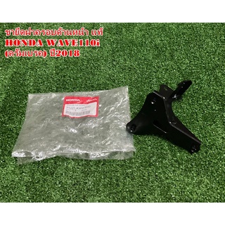 ขายึดตะกร้า-เหล็กยึดตะกร้า แท้ HONDA Wave110i (รุ่นดรัมเบรค) ปี2011-2018 อะไหล่แท้เบิกศูนย์HONDA100%