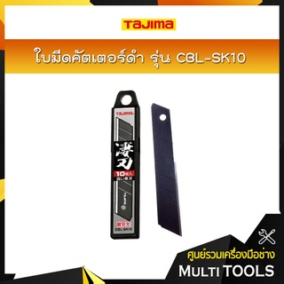 TAJIMA ใบมีดคัตเตอร์ดำ ขนาด 18 x 100 มม. รุ่น CBL-SK10 (10ใบ/แพ็ค)