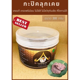 กะปิเคยแท้ 100% กะปิคลุกเคย เกรดพรีเมียม กะปิคีโต กะปิขนาด 500g