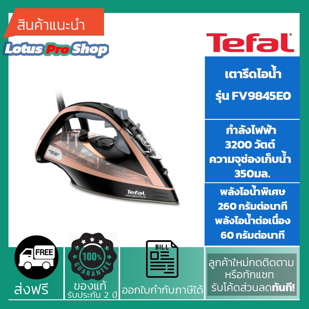 (ส่งฟรี) TEFAL เตารีดไอน้ำ กำลังไฟ 3200W ความจุแท้งค์น้ำ 350 มล. รุ่น FV9845 / รับประกันสินค้า 2 ปี 