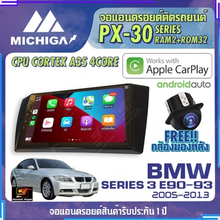 MICHIGA จอแอนดรอย BMW SERIES 3 E90-93 2005-2012 สเปคแรง รองรับ APPLECARPLAY RAM2G ROM32G หน้าจอ IPS HD