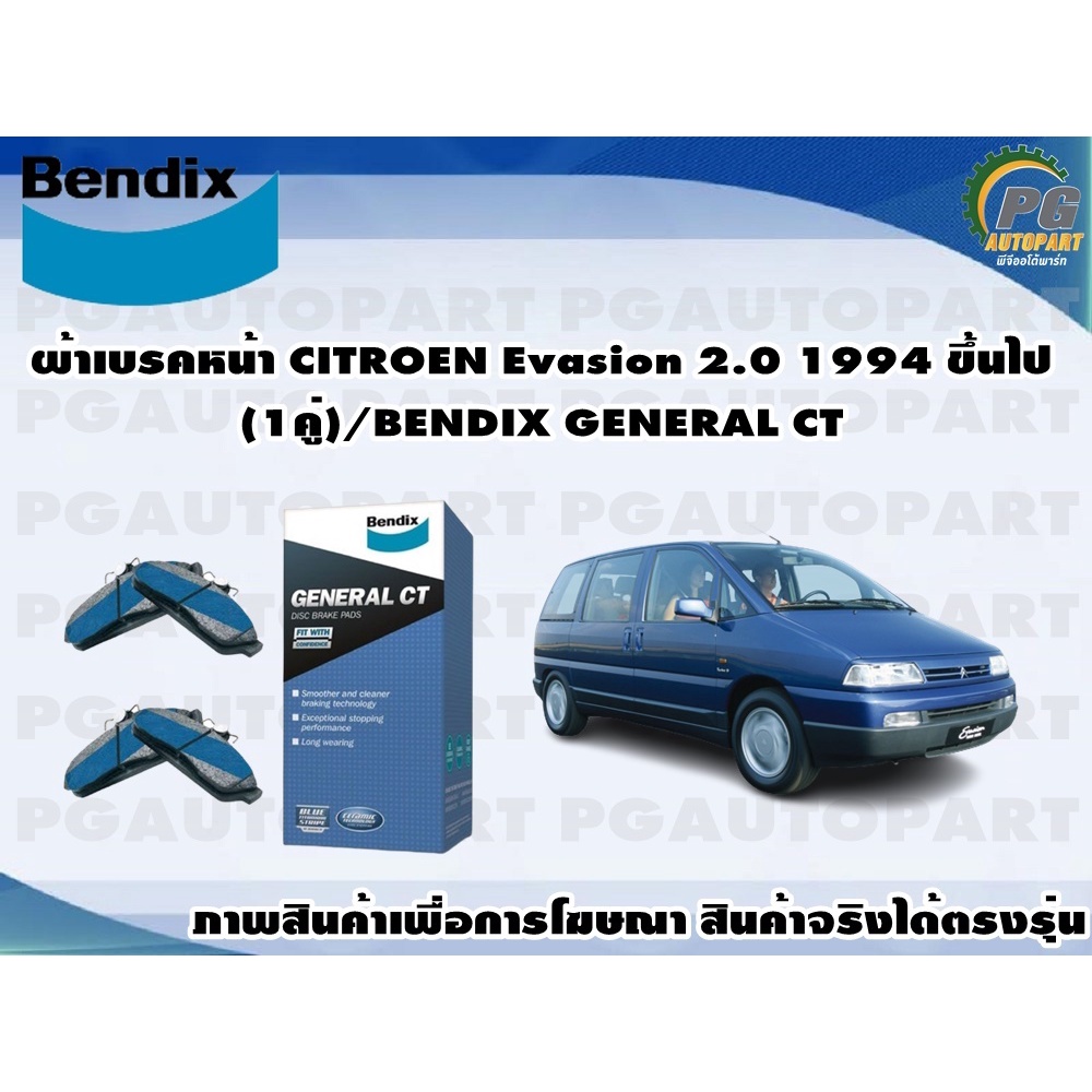 ผ้าเบรคหน้า CITROEN Evasion 2.0 1994 ขึ้นไป(1คู่)/BENDIX GENERAL CT
