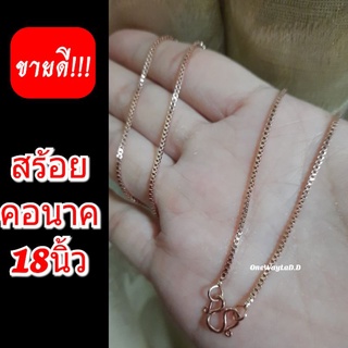 สร้อยคอนาคแท้ ยาว18นิ้ว [เกรดจิวเวลรี่]