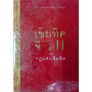 เข็มทิศชีวิต II ตอน กฎแห่งเข็มทิศ ฐิตินาถ ณ พัทลุง