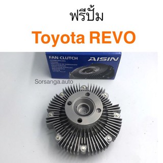 ฟรีปั้ม Toyota REVO 1GD, 2GD Aisin